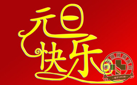 银屑病患者怎样健康过元旦